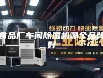 企业新闻食品厂车间除湿机哪个品牌好