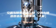 空调与除湿器哪个好 空调与除湿器选择注意事项【详解】