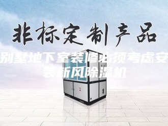 常见问题别墅地下室装修必须考虑安装新风除湿机