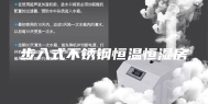 步入式不锈钢恒温恒湿房