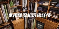 家用除湿机价格详情