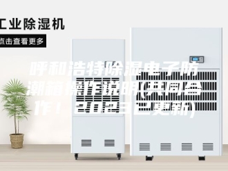 知识百科呼和浩特除湿电子防潮箱操作说明(共同合作！2023已更新)
