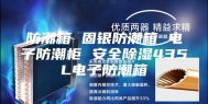 防潮箱 固银防潮箱 电子防潮柜 安全除湿435L电子防潮箱