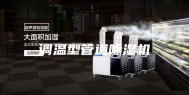 调温型管道除湿机