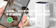 ASM- 011系列温控开关 机柜专用温控器 恒温器 可调式温控器