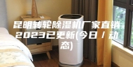 昆明转轮除湿机厂家直销2023已更新(今日／动态)
