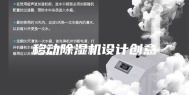 移动除湿机设计创意