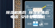 除湿机售后 除湿机售后电话 安诗曼除湿机