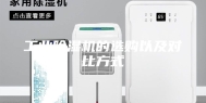 工业除湿机的选购以及对比方式