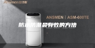 防水防潮最有效的方法