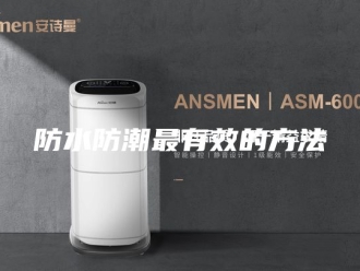 知识百科防水防潮最有效的方法