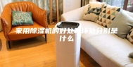 家用除湿机的好处和坏处分别是什么