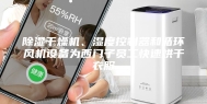 除湿干燥机、湿度控制器和循环风机设备为西门子员工快速烘干衣服
