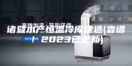 诸暨水产恒温冷库建造(靠谱！2023已更新)