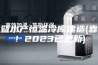 诸暨水产恒温冷库建造(靠谱！2023已更新)