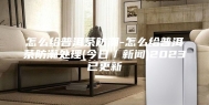 怎么给普洱茶防潮-怎么给普洱茶防潮处理(今日／新闻)2023已更新