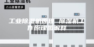工业除湿机原理 除湿机工作原理图解释