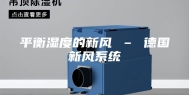 平衡湿度的新风 – 德国新风系统