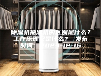企业新闻除湿机抽湿机的区别是什么？工作原理又是什么？ 发布时间：2023-12-16