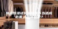 恒温恒湿试验箱操作不当造成危害，如何避免？