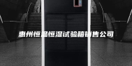 惠州恒温恒湿试验箱销售公司