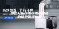 给您分析恒温恒湿试验箱的防护警报功能