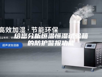 常见问题给您分析恒温恒湿试验箱的防护警报功能