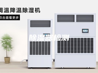 知识百科除湿器检测