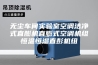 无尘车间实验室空调洁净式直膨机直膨式空调机组恒温恒湿直彭机组