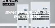 晋中化工厂防爆空调+变电站机房防爆空调