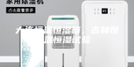 大连恒温恒湿箱，吉林恒温恒湿试验