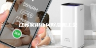 江苏家用新风除湿机工艺