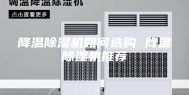 降温除湿机如何选购 降温除湿机推荐