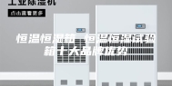 恒温恒湿箱 恒温恒湿试验箱十大品牌优势