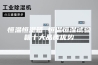 恒温恒湿箱 恒温恒湿试验箱十大品牌优势