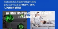 恒温恒湿试验箱与药品稳定性试验箱的区别