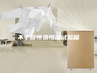 知识百科不干胶恒温恒湿试验箱