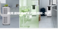 耐高温除湿机生产供应商-生产厂家