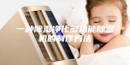 一种除湿净化多功能除湿机的制作方法