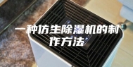 一种仿生除湿机的制作方法