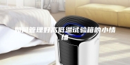 如何管理好高低温试验箱的小情绪