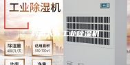 黔南大连工业除湿机