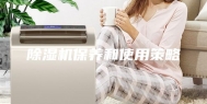除湿机保养和使用策略