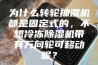 为什么转轮抽湿机都是固定式的，不想冷冻除湿机带有万向轮可移动呢？