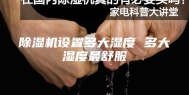除湿机设置多大湿度 多大湿度最舒服