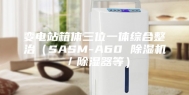 变电站箱体三位一体综合整治（SASM-A60 除湿机／除湿器等）