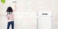 开封吊顶除湿机生产厂家2023已更新(今天／news)
