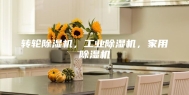 转轮除湿机，工业除湿机，家用除湿机