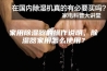 家用除湿器的操作说明，除湿器家用怎么使用？