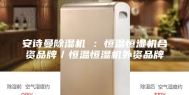 安诗曼除湿机 ：恒温恒湿机合资品牌／恒温恒湿机外资品牌